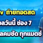 บอลสดpptv